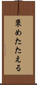 褒めたたえる Scroll