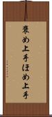褒め上手 Scroll