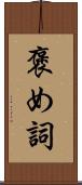 褒め詞 Scroll