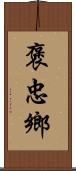 褒忠鄉 Scroll