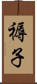 褥子 Scroll