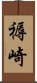 褥崎 Scroll