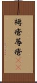 褥瘡 Scroll