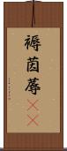 褥 Scroll