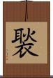褧 Scroll