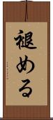 褪める Scroll