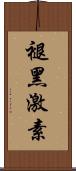 褪黑激素 Scroll