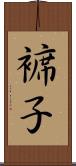 褯子 Scroll