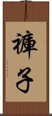 褲子 Scroll