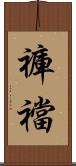 褲襠 Scroll