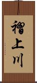 褶上川 Scroll