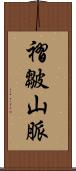 褶皺山脈 Scroll