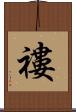 褸 Scroll