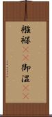 襁褓(rK) Scroll