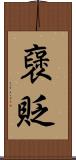 襃貶 Scroll