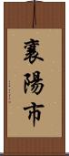 襄陽市 Scroll