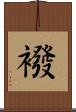 襏 Scroll