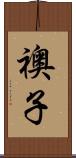 襖子 Scroll