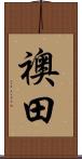 襖田 Scroll