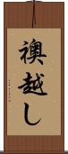 襖越し Scroll