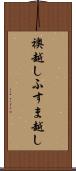 襖越し Scroll