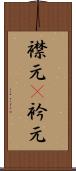 襟元(P) Scroll