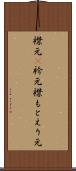 襟元(P) Scroll