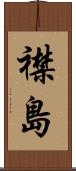 襟島 Scroll