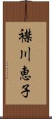 襟川恵子 Scroll