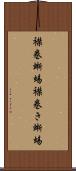 襟巻蜥蜴 Scroll