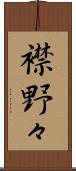襟野々 Scroll