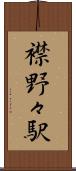 襟野々駅 Scroll