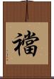 襠 Scroll