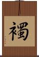 襡 Scroll