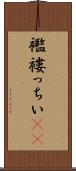 襤褸っちい(rK) Scroll