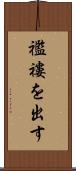 襤褸を出す Scroll