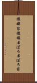 襤褸家 Scroll