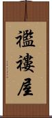 襤褸屋 Scroll