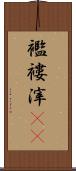 襤褸滓(rK) Scroll