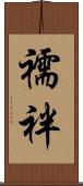 襦袢 Scroll
