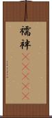 襦袢(ateji) Scroll