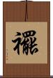 襬 Scroll