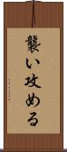 襲い攻める Scroll