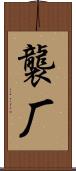 襲厂 Scroll