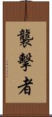 襲擊者 Scroll