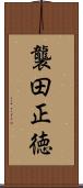 襲田正徳 Scroll
