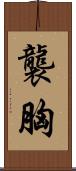 襲胸 Scroll