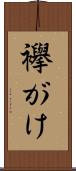 襷がけ Scroll