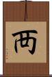 襾 Scroll