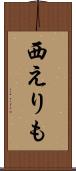 西えりも Scroll